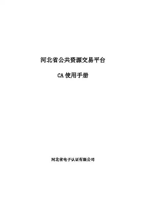 河北省公共资源交易平台 CA 使用手册说明书