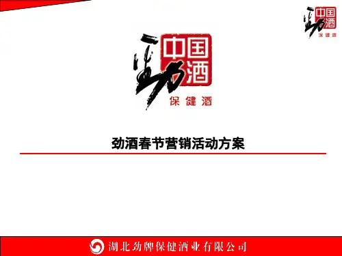 劲酒健康春节营销活动方案