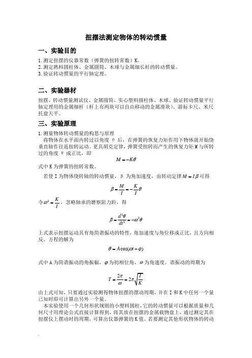扭摆法测定物体转动惯量实验报告