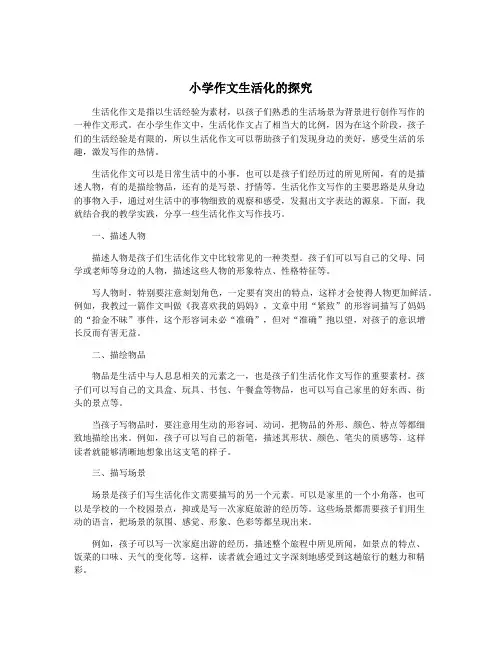 小学作文生活化的探究