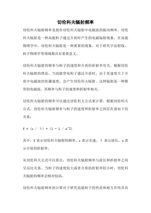 切伦科夫辐射频率