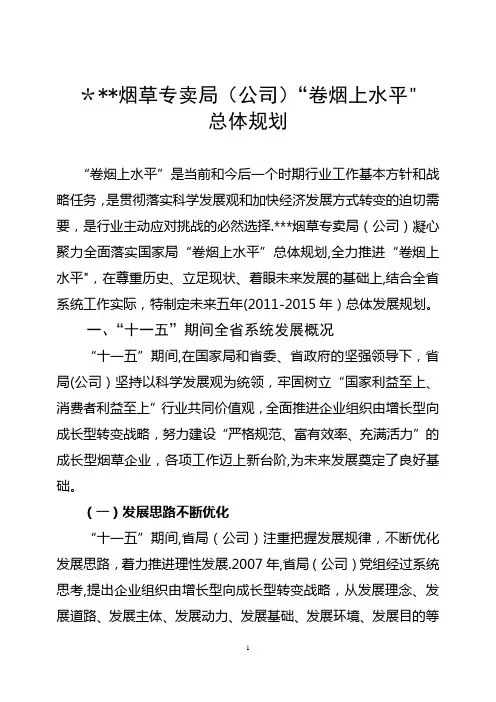 烟草专卖局(公司)“卷烟上水平”总体规划