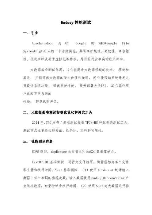 Hadoop性能测试