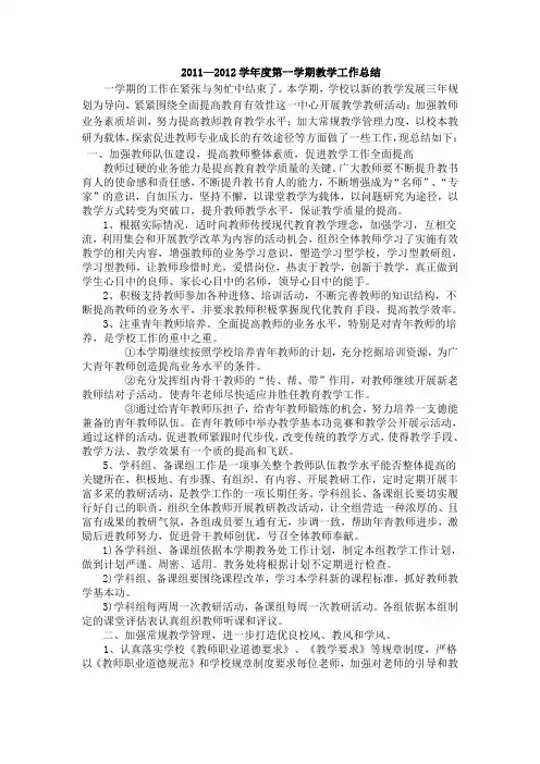 2011—2012学年度第一学期教学工作总结