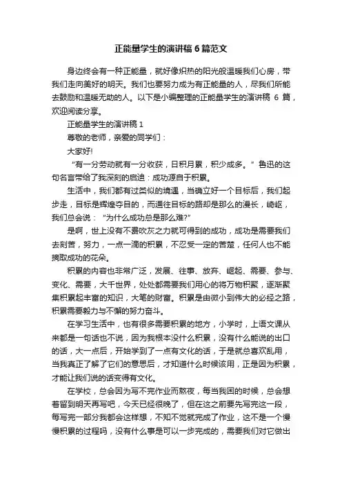 正能量学生的演讲稿6篇范文