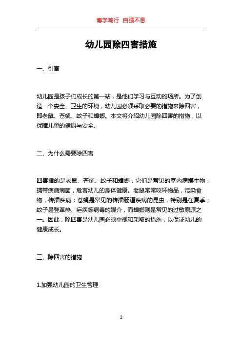 幼儿园除四害措施