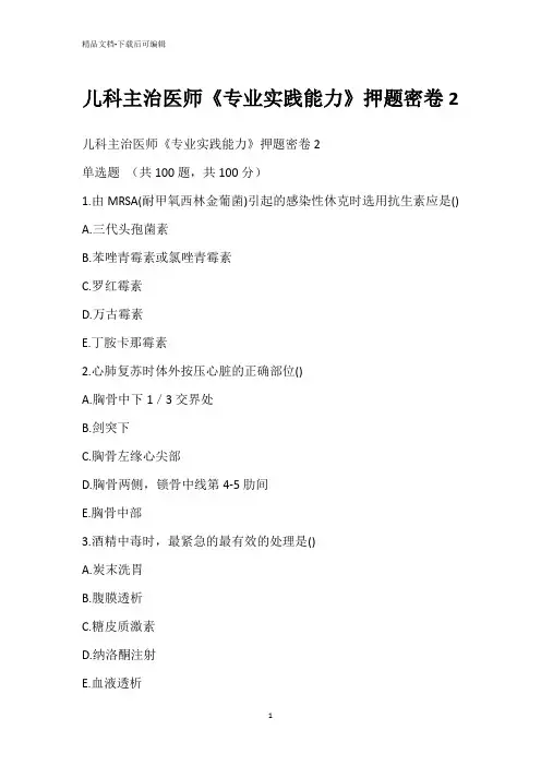 儿科主治医师《专业实践能力》押题密卷2