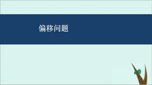 高考数学微专题：偏移问题研究ppt