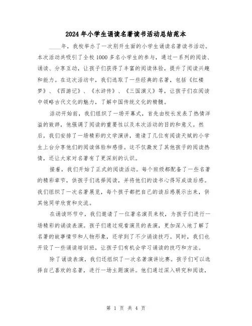2024年小学生诵读名著读书活动总结范本（2篇）