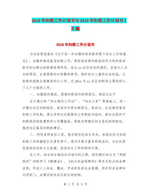 2018年妇联工作计划书与2018年妇联工作计划书1汇编.doc