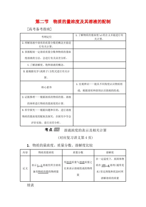 高考化学一轮总复习 第1章 第二节 物质的量浓度及其溶液的配制讲义-高三全册化学教案