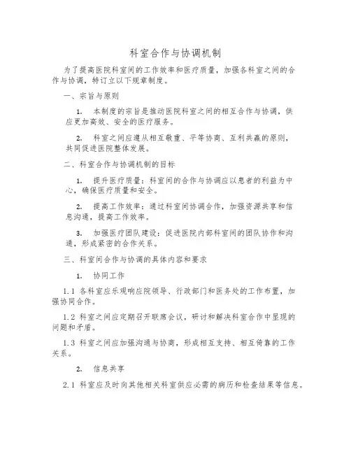 科室合作与协调机制