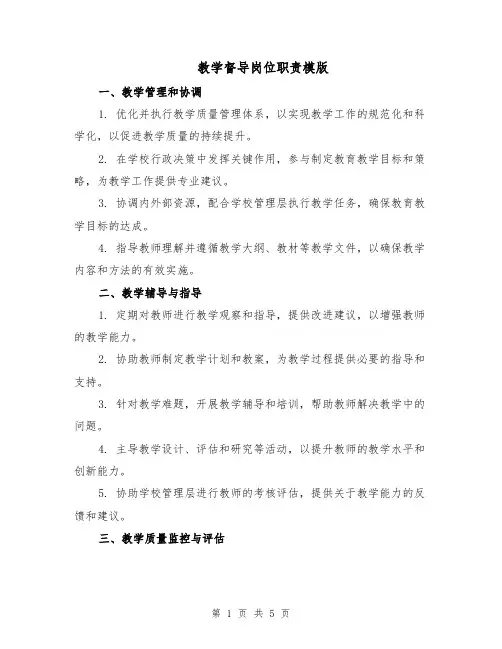 教学督导岗位职责模版（二篇）