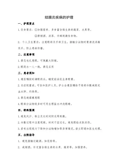 结膜炎疾病的护理