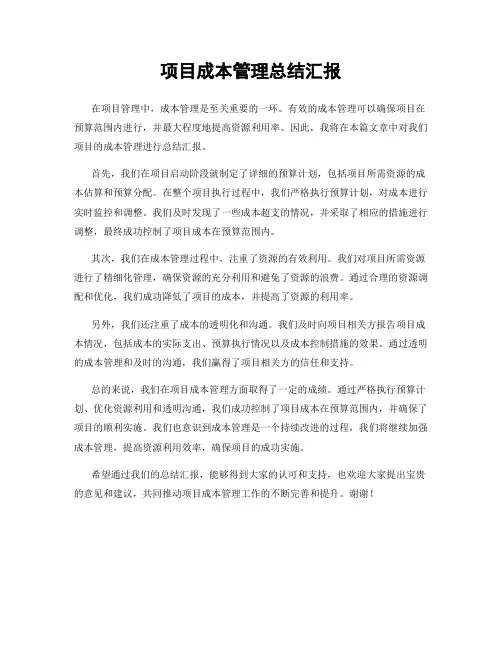 项目成本管理总结汇报