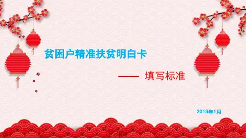 贫困户精准扶贫明白卡填写标准精品PPT课件