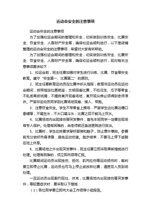 运动会安全的注意事项