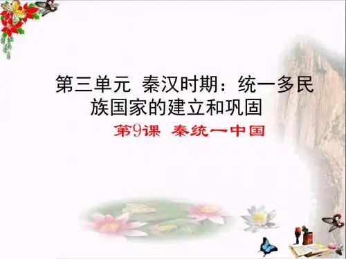 【初中历史】秦统一中国ppt21 人教版