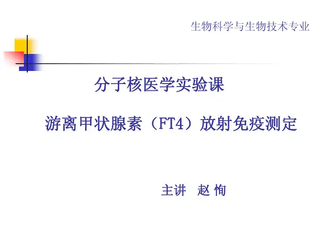 分子核医学实验课游离甲状腺素（FT4）放射免疫测定