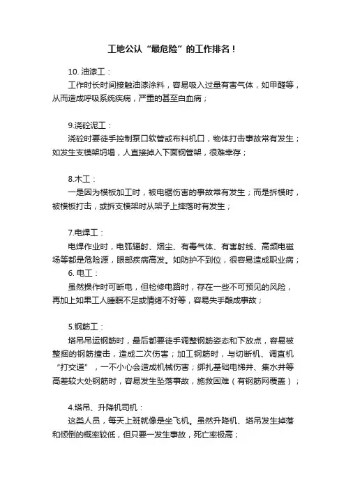 工地公认“最危险”的工作排名！