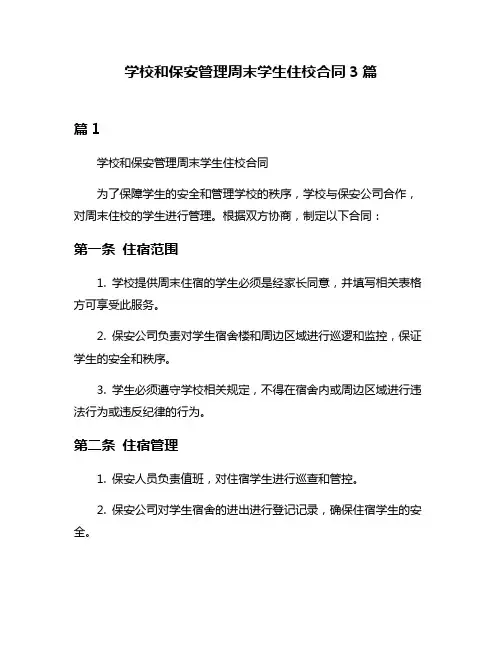 学校和保安管理周末学生住校合同3篇