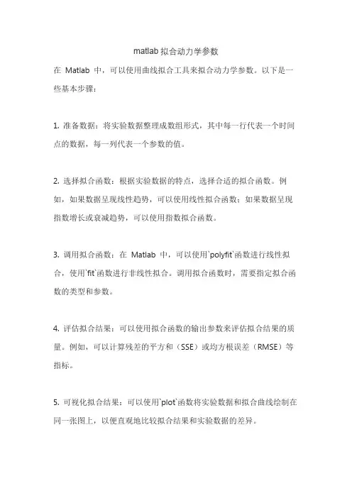 matlab拟合动力学参数