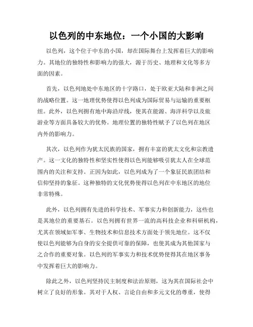 以色列的中东地位：一个小国的大影响
