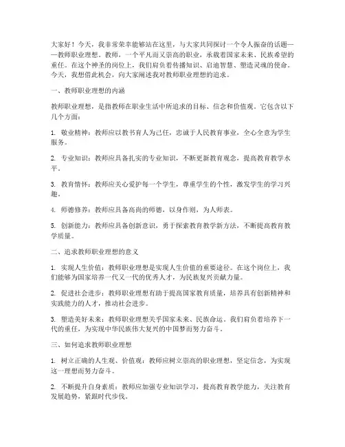 关于教师职业理想演讲稿