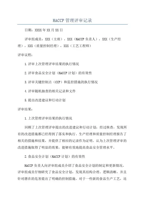 HACCP管理评审记录