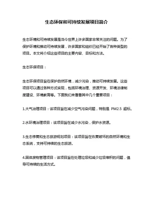 生态环保和可持续发展项目简介
