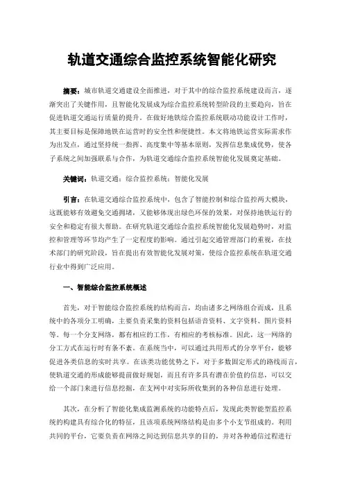 轨道交通综合监控系统智能化研究