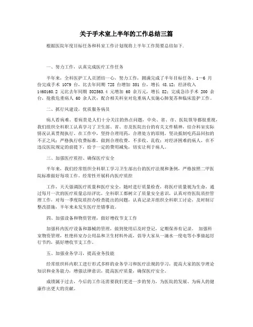 关于手术室上半年的工作总结三篇