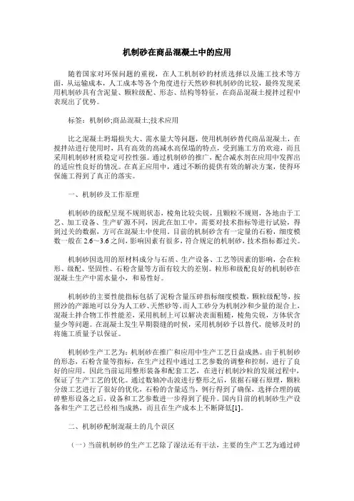 机制砂在商品混凝土中的应用