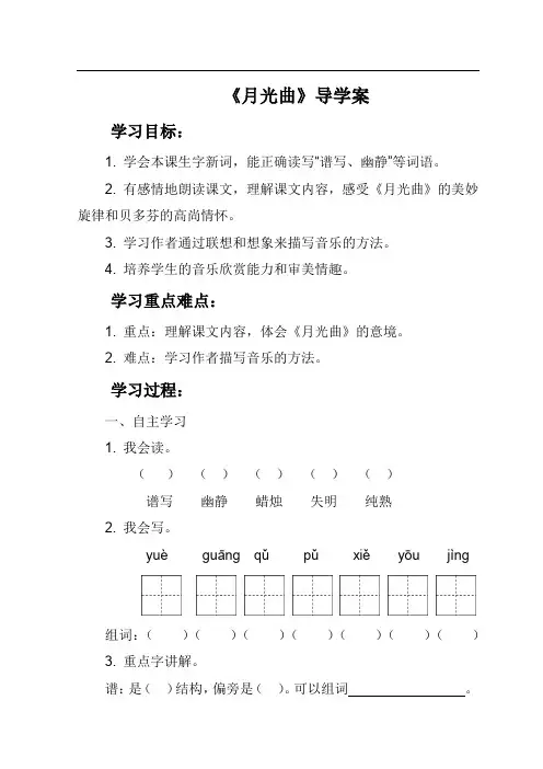 小学六年级上册《月光曲》导学案