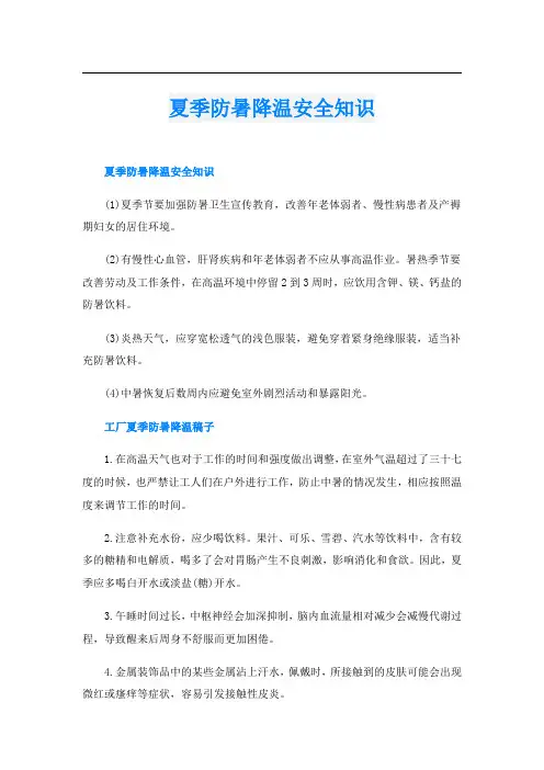 夏季防暑降温安全知识