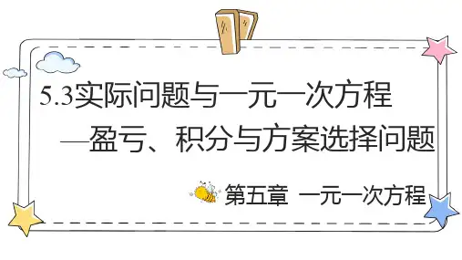5.3实际问题与一元一次方程—盈亏、积分与方案选择问题2025学年人教版数学七年级上册
