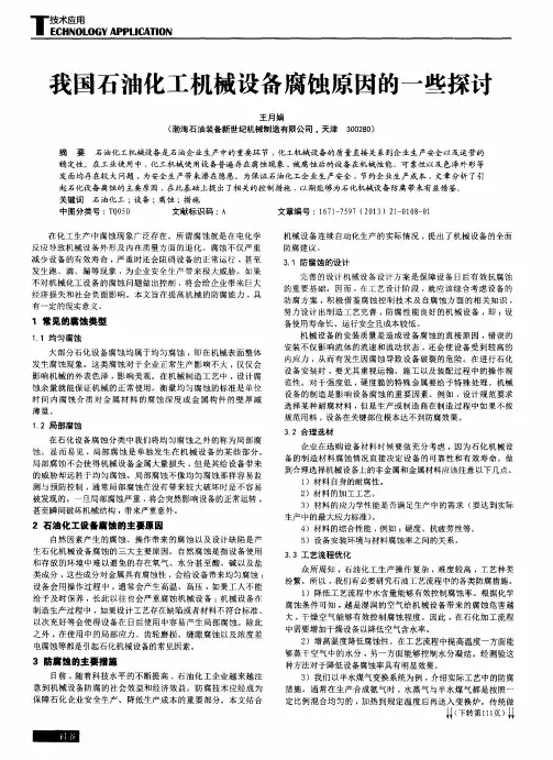 我国石油化工机械设备腐蚀原因的一些探讨
