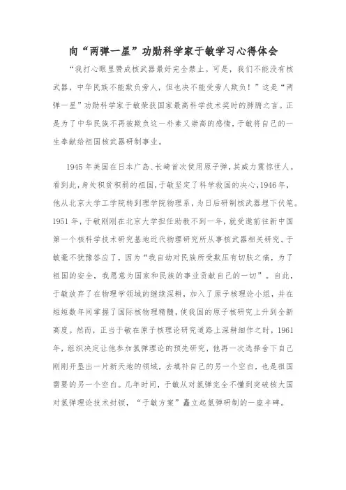 向“两弹一星”功勋科学家于敏学习心得体会