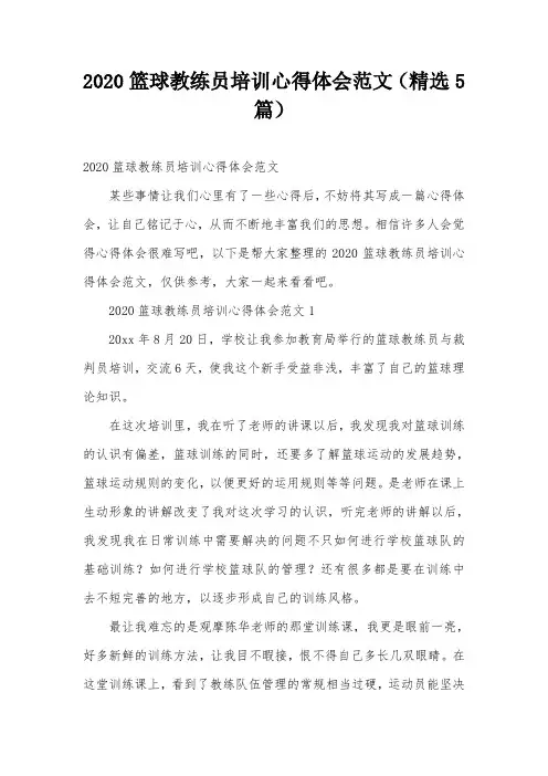 2020篮球教练员培训心得体会范文(精选5篇)