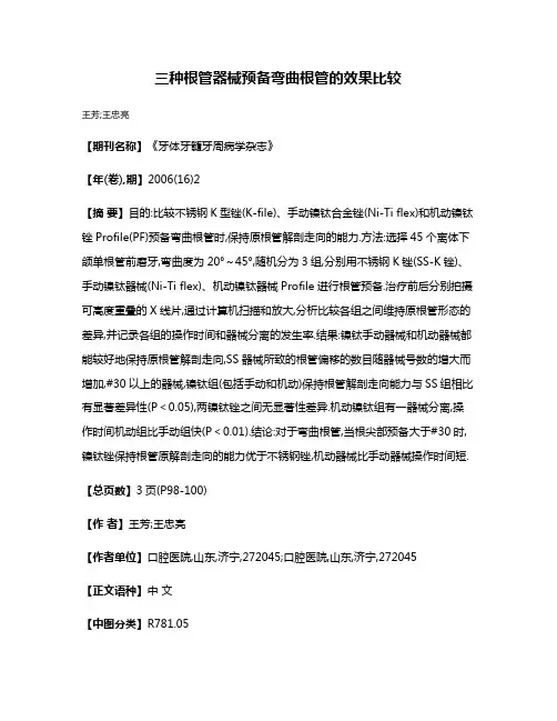 三种根管器械预备弯曲根管的效果比较