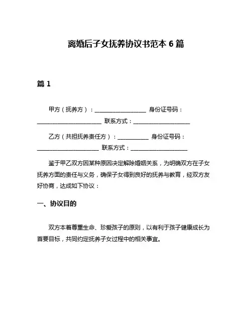 离婚后子女抚养协议书范本6篇