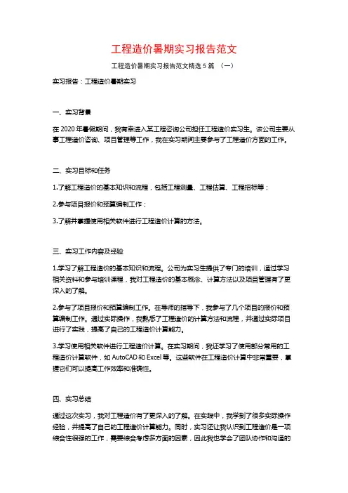 工程造价暑期实习报告范文5篇