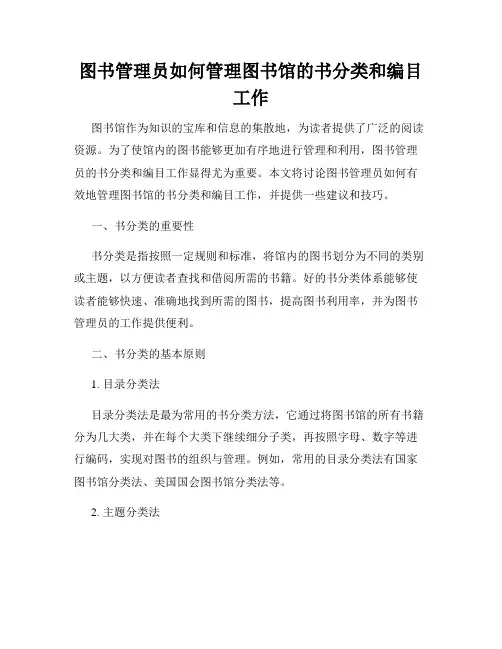 图书管理员如何管理图书馆的书分类和编目工作