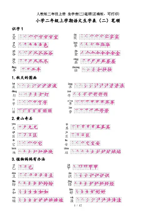 人教版二年级上册 生字表二笔顺正确版可打印