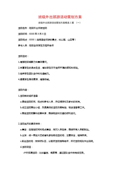 班级外出郊游活动策划方案2篇