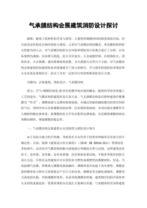 气承膜结构会展建筑消防设计探讨
