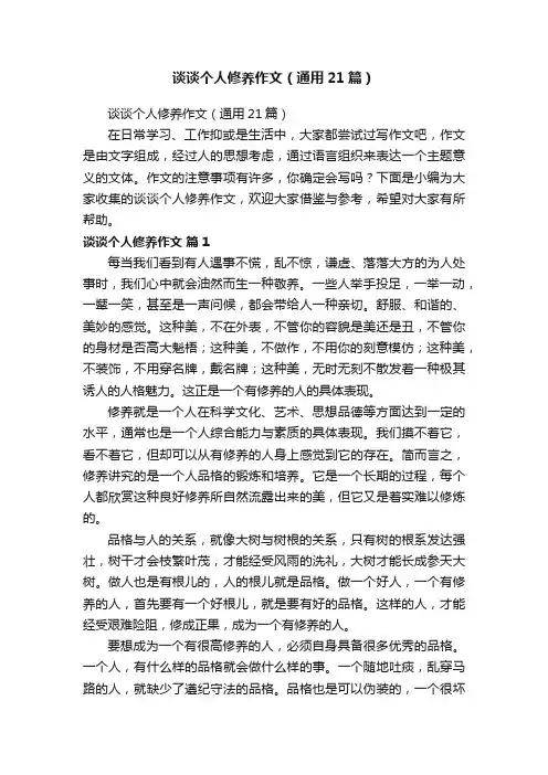 谈谈个人修养作文（通用21篇）