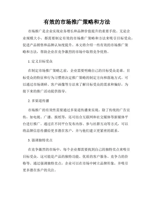 有效的市场推广策略和方法