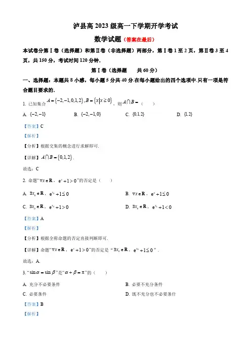 四川省泸州市泸县2023-2024学年高一下学期开学考试数学试题及答案