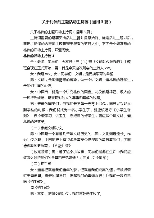 关于礼仪的主题活动主持稿（通用3篇）